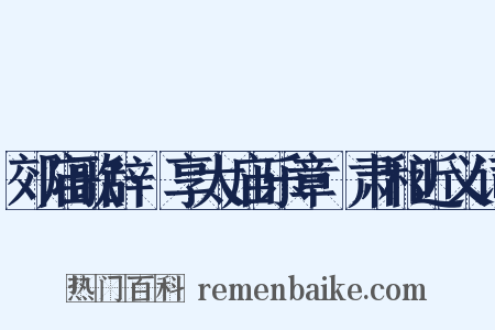 郊庙歌辞·享太庙乐章·肃和近义词是什么意思的图片